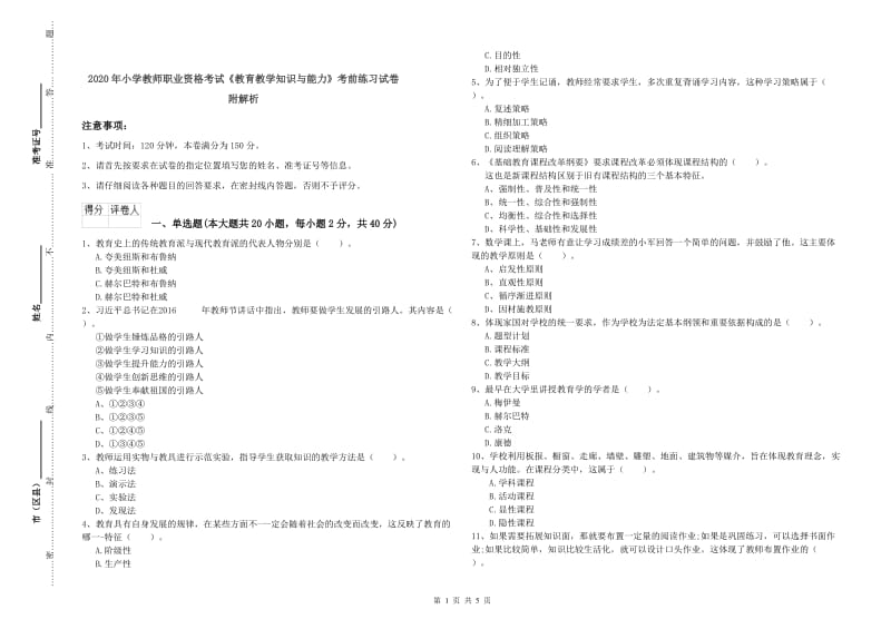 2020年小学教师职业资格考试《教育教学知识与能力》考前练习试卷 附解析.doc_第1页