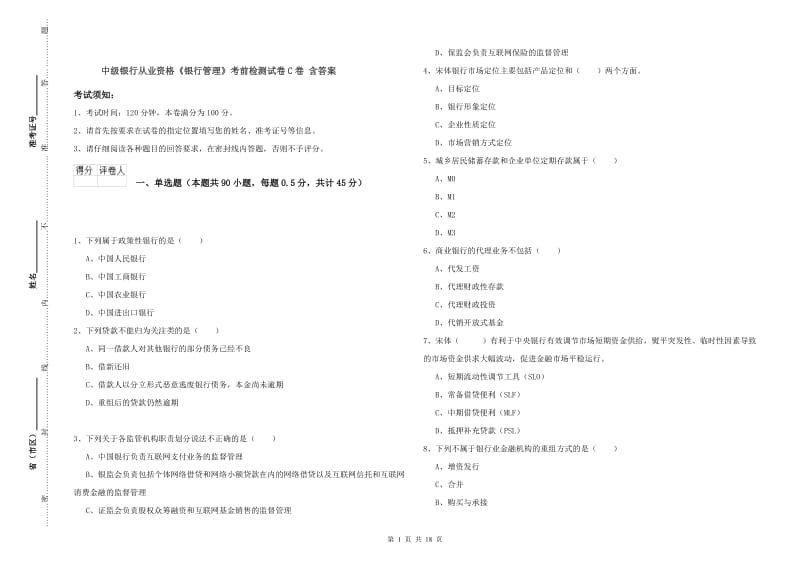 中级银行从业资格《银行管理》考前检测试卷C卷 含答案.doc_第1页