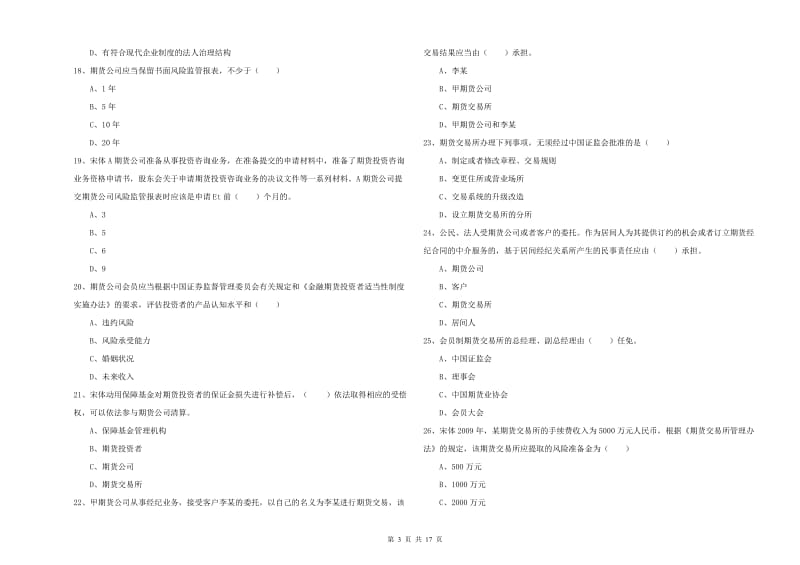 2020年期货从业资格《期货基础知识》真题练习试卷B卷 附答案.doc_第3页