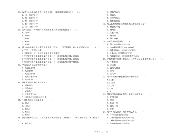 2020年护士职业资格《实践能力》真题练习试卷B卷 含答案.doc_第2页