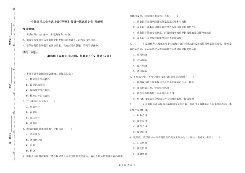 中级银行从业考试《银行管理》每日一练试卷D卷 附解析.doc_第1页