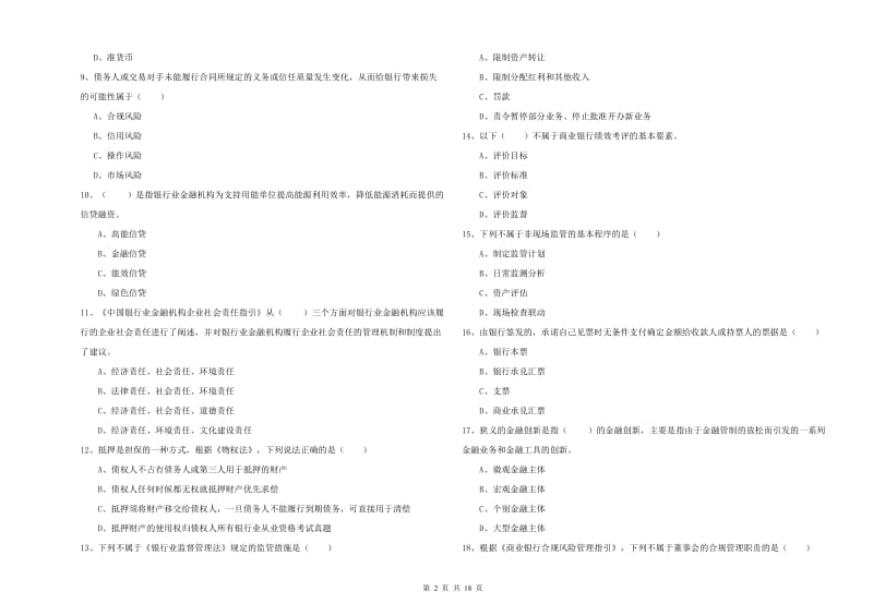 中级银行从业考试《银行管理》每日一练试卷D卷 附解析.doc_第2页