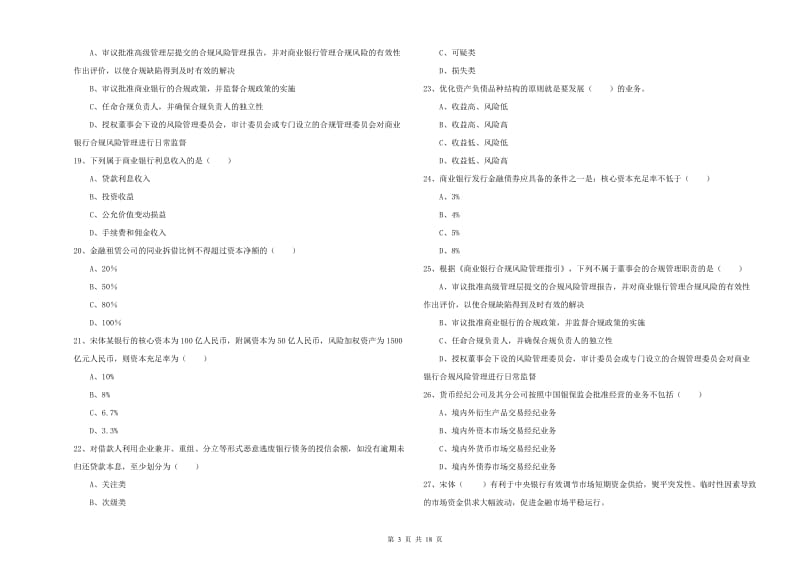 中级银行从业考试《银行管理》每日一练试卷D卷 附解析.doc_第3页