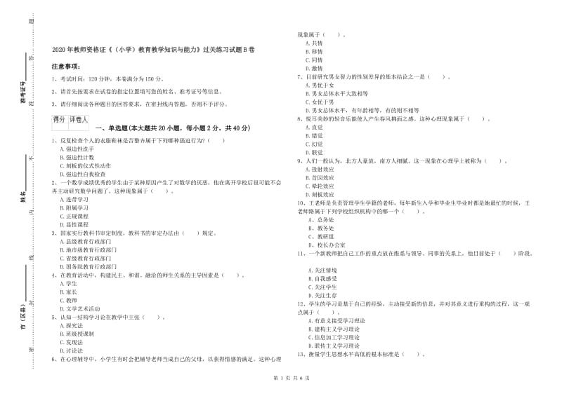 2020年教师资格证《（小学）教育教学知识与能力》过关练习试题B卷.doc_第1页