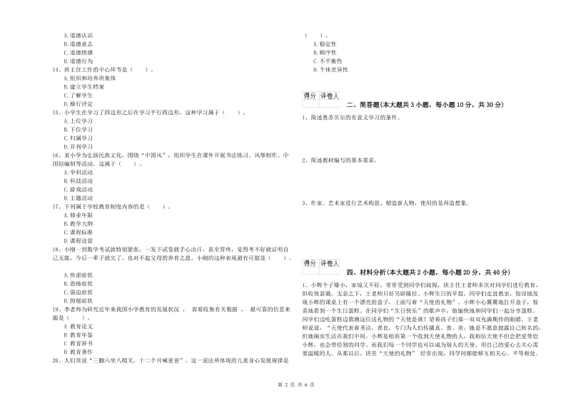 2020年教师资格证《（小学）教育教学知识与能力》过关练习试题B卷.doc_第2页