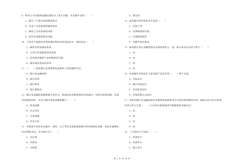 中级银行从业资格证《银行管理》提升训练试卷 附解析.doc_第2页