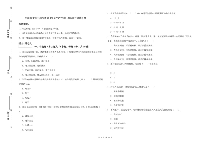 2020年安全工程师考试《安全生产技术》题库综合试题B卷.doc_第1页