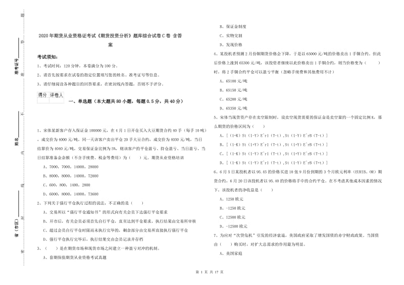 2020年期货从业资格证考试《期货投资分析》题库综合试卷C卷 含答案.doc_第1页