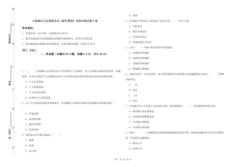 中级银行从业资格考试《银行管理》考前冲刺试卷D卷.doc_第1页