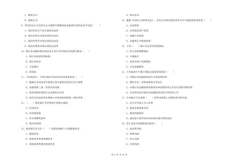 中级银行从业资格考试《银行管理》考前冲刺试卷D卷.doc_第2页