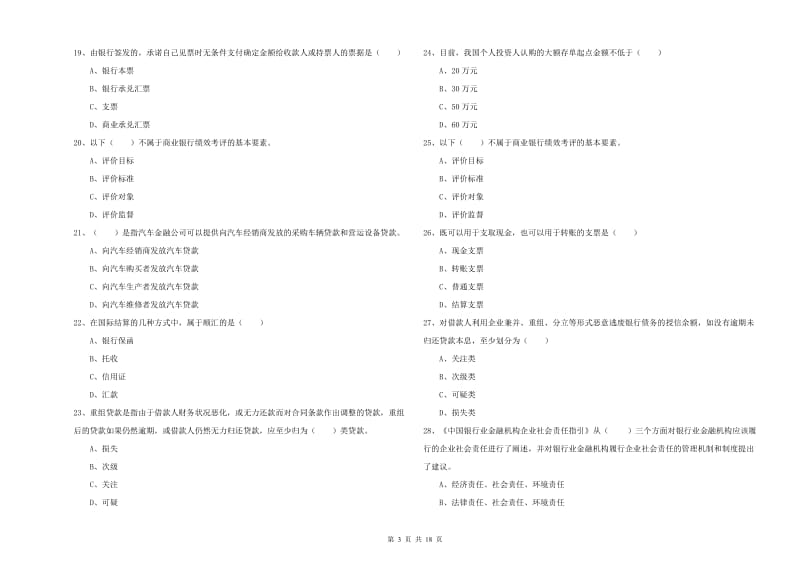 中级银行从业资格考试《银行管理》考前冲刺试卷D卷.doc_第3页