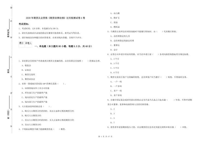 2020年期货从业资格《期货法律法规》过关检测试卷A卷.doc_第1页