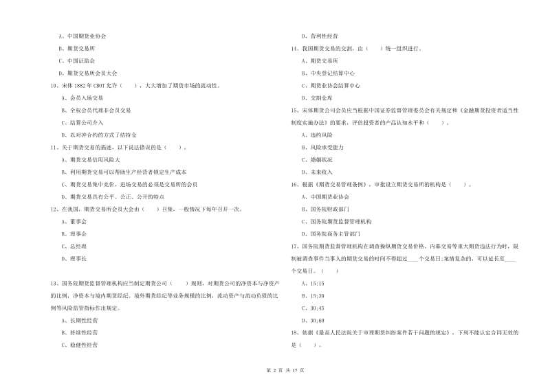 2020年期货从业资格《期货法律法规》过关检测试卷A卷.doc_第2页