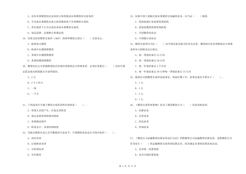 2020年期货从业资格《期货法律法规》过关检测试卷A卷.doc_第3页