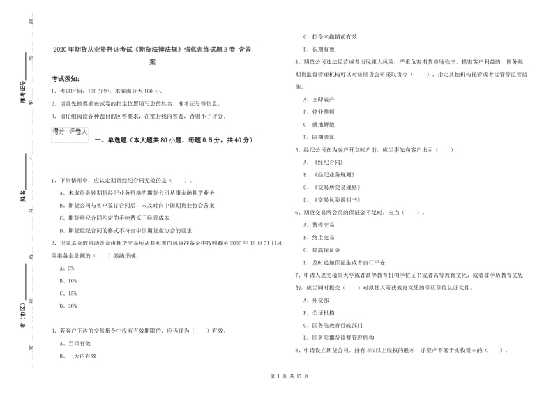 2020年期货从业资格证考试《期货法律法规》强化训练试题B卷 含答案.doc_第1页