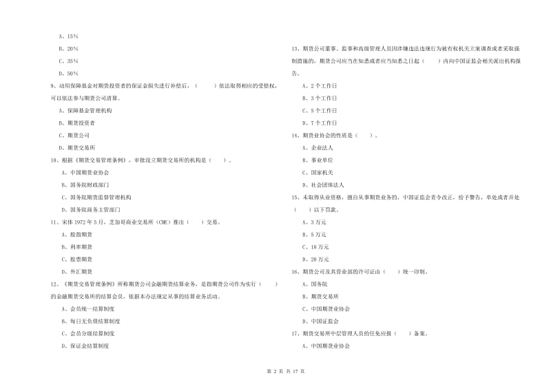 2020年期货从业资格证考试《期货法律法规》强化训练试题B卷 含答案.doc_第2页