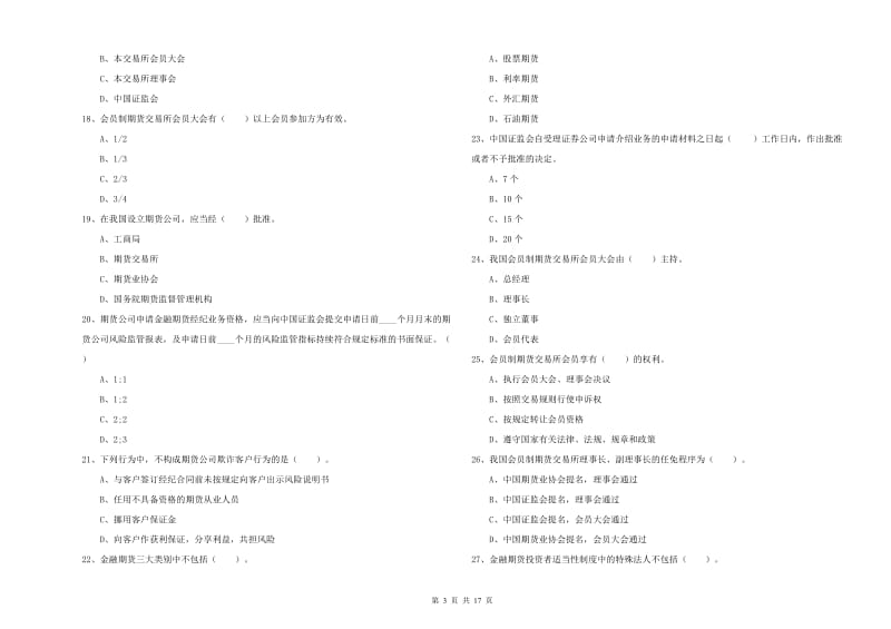 2020年期货从业资格证考试《期货法律法规》强化训练试题B卷 含答案.doc_第3页