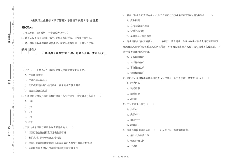 中级银行从业资格《银行管理》考前练习试题B卷 含答案.doc_第1页