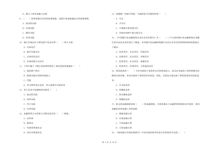 中级银行从业资格《银行管理》考前练习试题B卷 含答案.doc_第2页