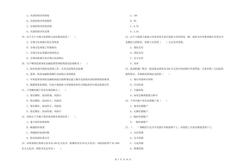 中级银行从业资格《银行管理》考前练习试题B卷 含答案.doc_第3页