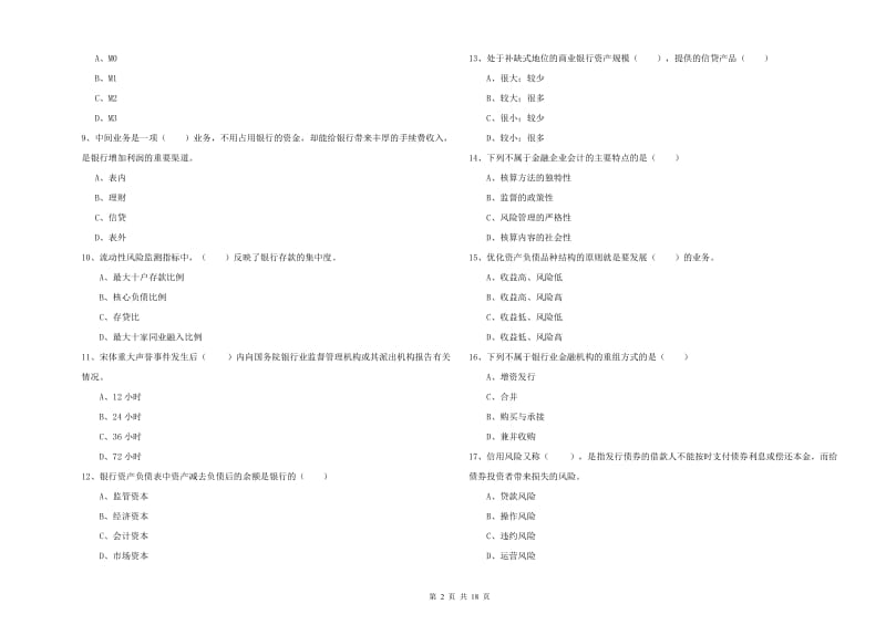 中级银行从业考试《银行管理》全真模拟试卷B卷.doc_第2页