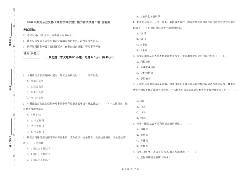 2020年期货从业资格《期货法律法规》能力测试试题C卷 含答案.doc_第1页