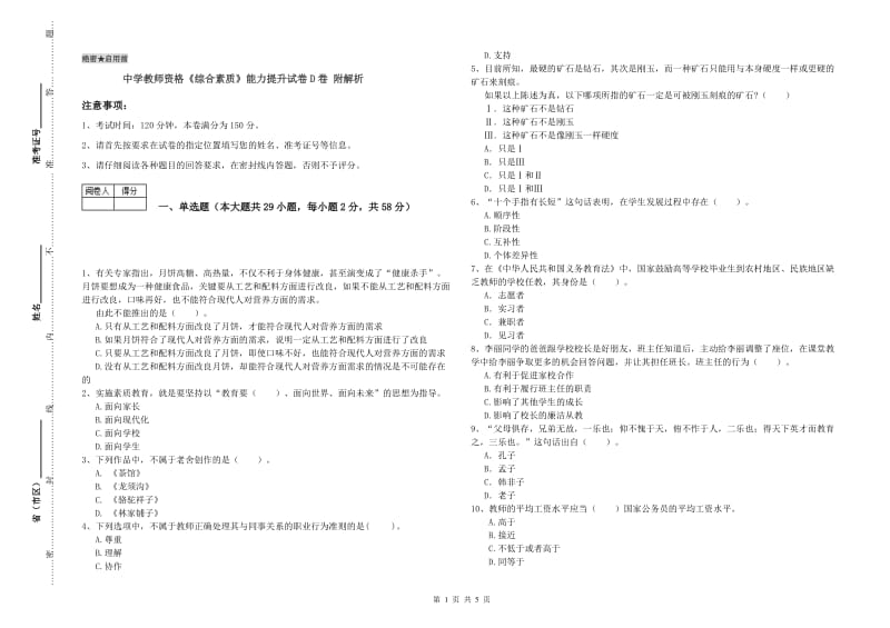 中学教师资格《综合素质》能力提升试卷D卷 附解析.doc_第1页