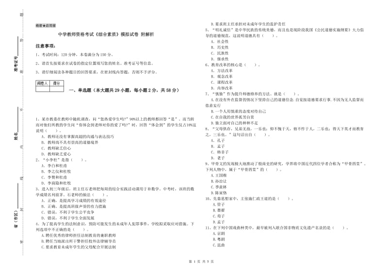 中学教师资格考试《综合素质》模拟试卷 附解析.doc_第1页