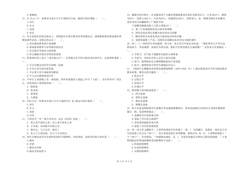 中学教师资格考试《综合素质》模拟试卷 附解析.doc_第2页