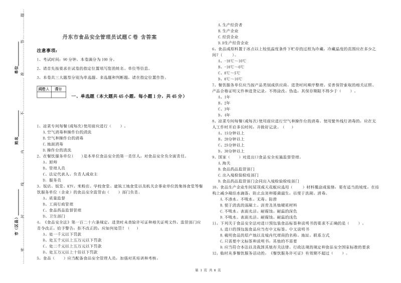 丹东市食品安全管理员试题C卷 含答案.doc_第1页