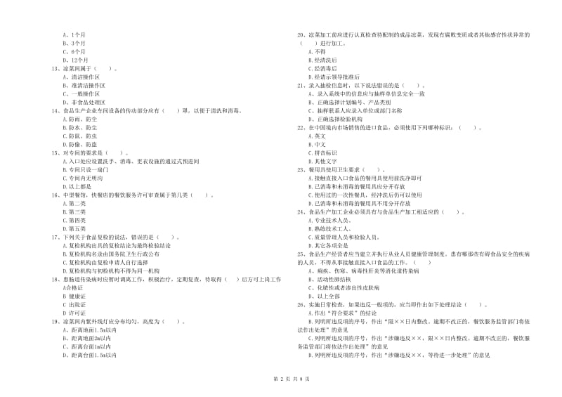 丹东市食品安全管理员试题C卷 含答案.doc_第2页