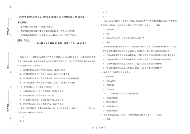 2020年期货从业资格证《期货基础知识》过关检测试题C卷 含答案.doc_第1页