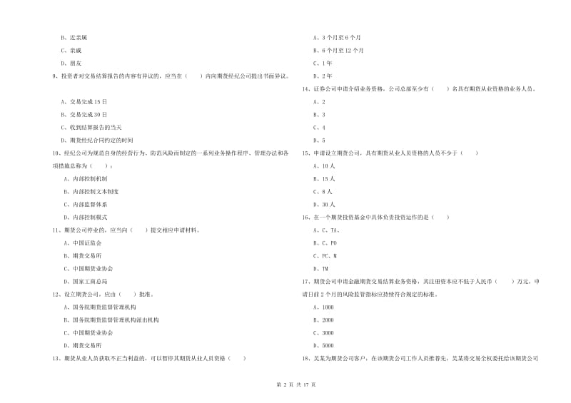 2020年期货从业资格证《期货基础知识》过关检测试题C卷 含答案.doc_第2页