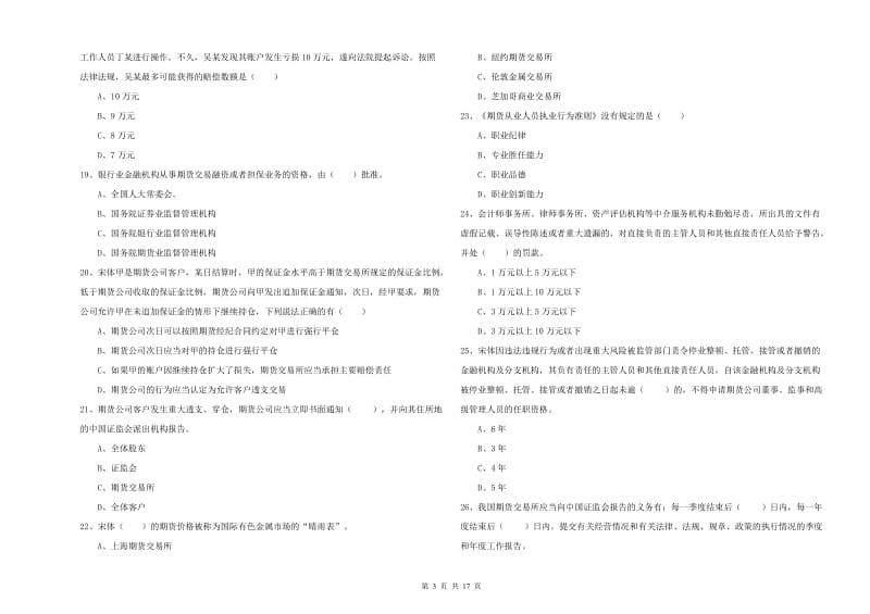 2020年期货从业资格证《期货基础知识》过关检测试题C卷 含答案.doc_第3页