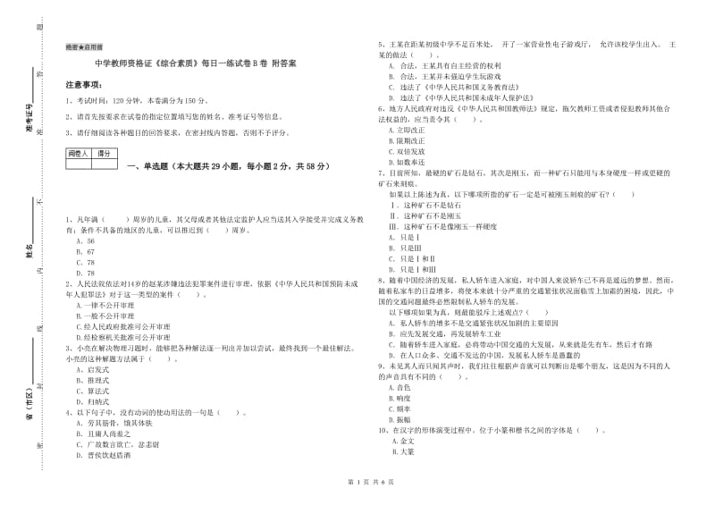 中学教师资格证《综合素质》每日一练试卷B卷 附答案.doc_第1页