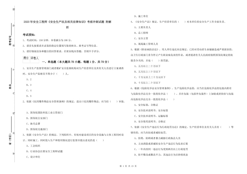 2020年安全工程师《安全生产法及相关法律知识》考前冲刺试题 附解析.doc_第1页