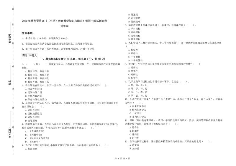 2020年教师资格证《（小学）教育教学知识与能力》每周一练试题B卷 含答案.doc_第1页