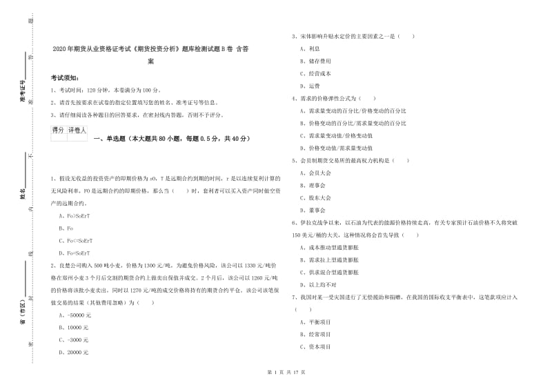 2020年期货从业资格证考试《期货投资分析》题库检测试题B卷 含答案.doc_第1页