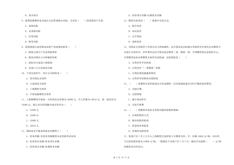 2020年期货从业资格证考试《期货投资分析》题库检测试题B卷 含答案.doc_第2页