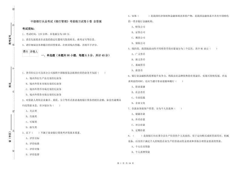 中级银行从业考试《银行管理》考前练习试卷D卷 含答案.doc_第1页