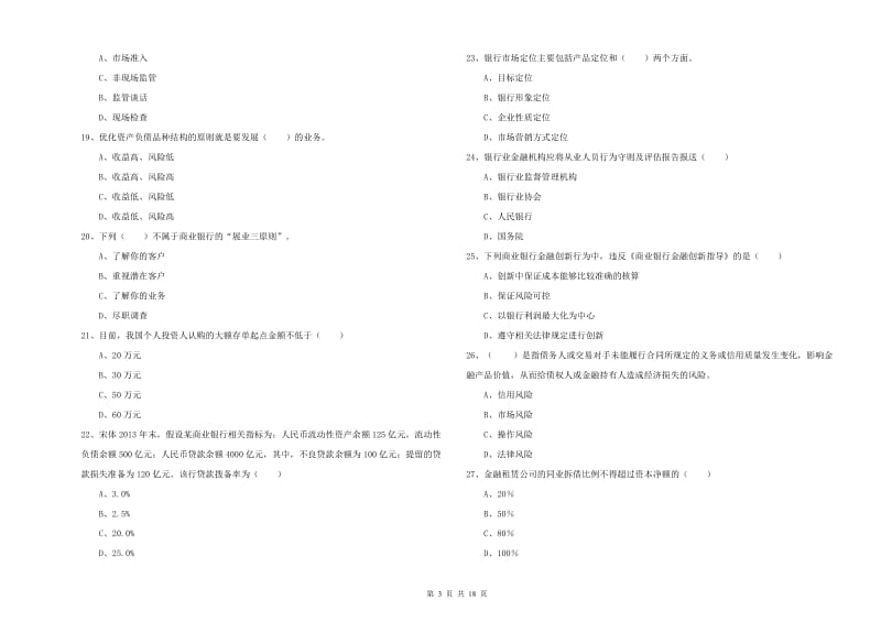 中级银行从业考试《银行管理》考前练习试卷D卷 含答案.doc_第3页