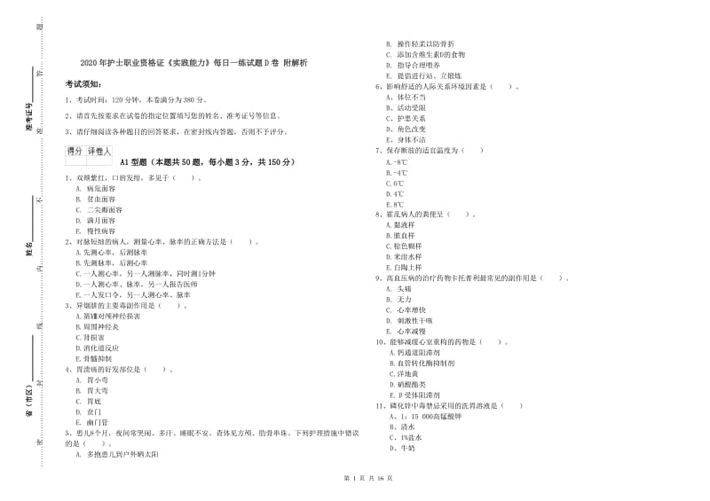 2020年护士职业资格证《实践能力》每日一练试题D卷 附解析.doc_第1页