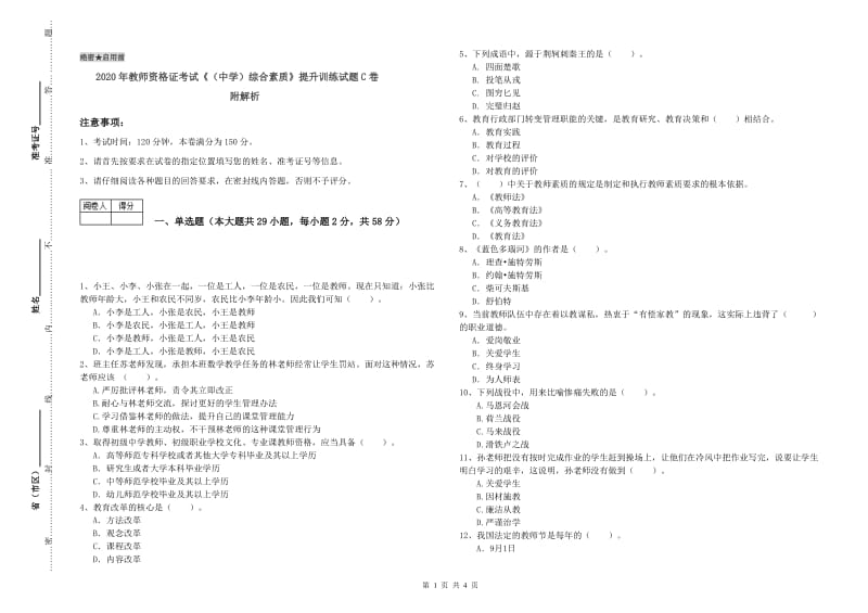 2020年教师资格证考试《（中学）综合素质》提升训练试题C卷 附解析.doc_第1页