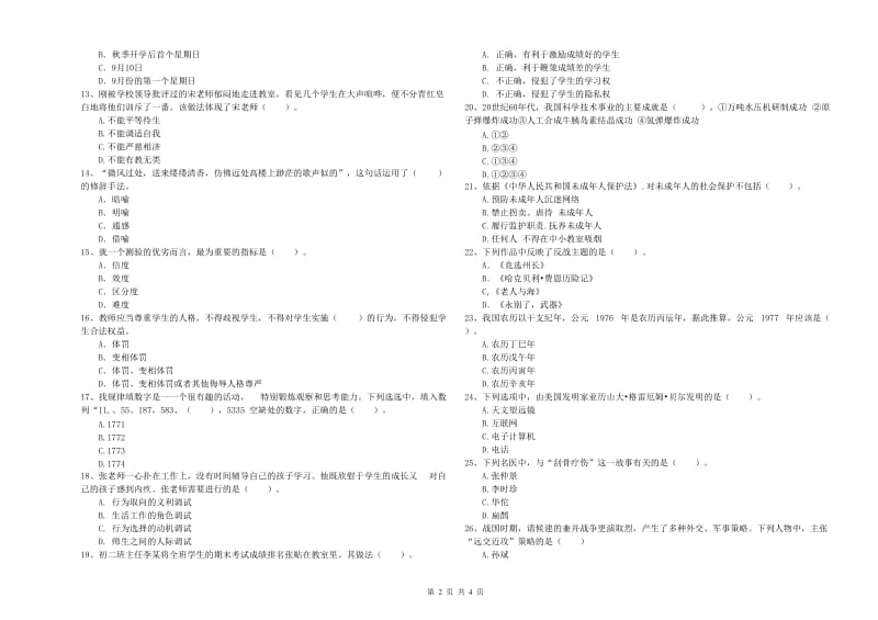 2020年教师资格证考试《（中学）综合素质》提升训练试题C卷 附解析.doc_第2页