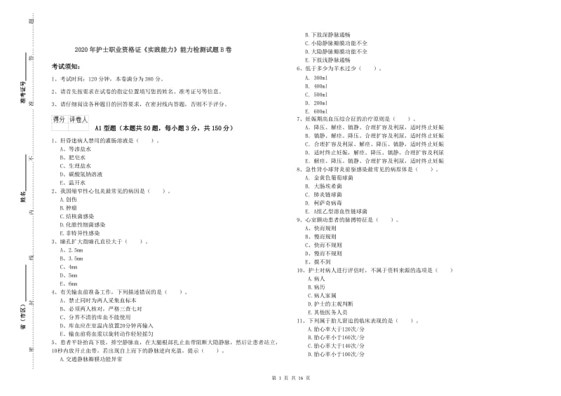 2020年护士职业资格证《实践能力》能力检测试题B卷.doc_第1页