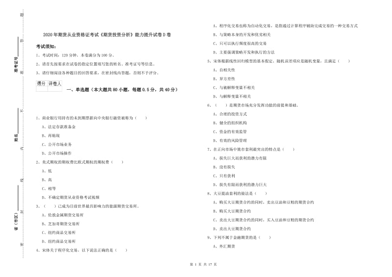 2020年期货从业资格证考试《期货投资分析》能力提升试卷D卷.doc_第1页