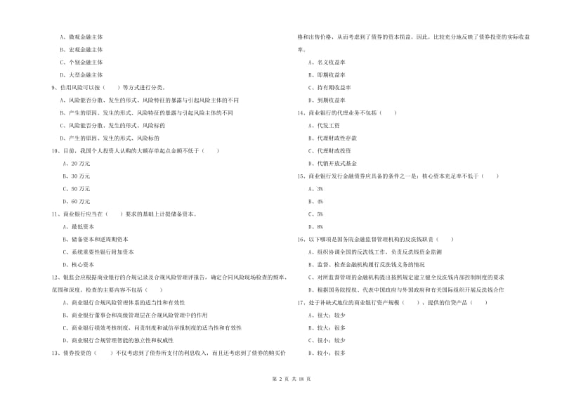 中级银行从业考试《银行管理》押题练习试卷A卷 附答案.doc_第2页