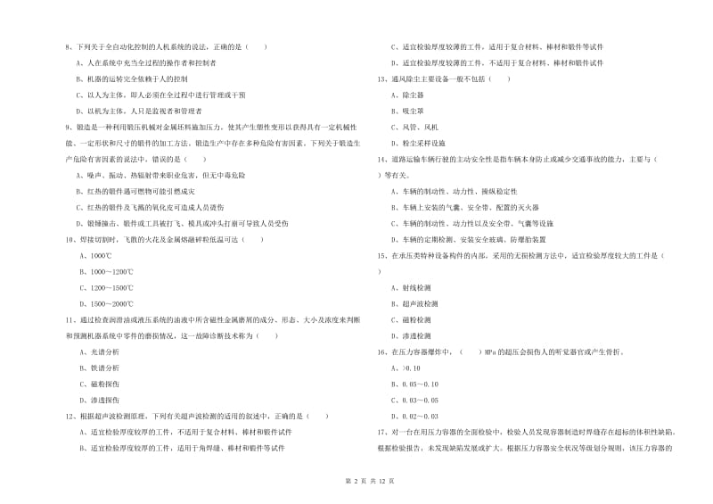 2020年安全工程师《安全生产技术》题库练习试卷D卷.doc_第2页