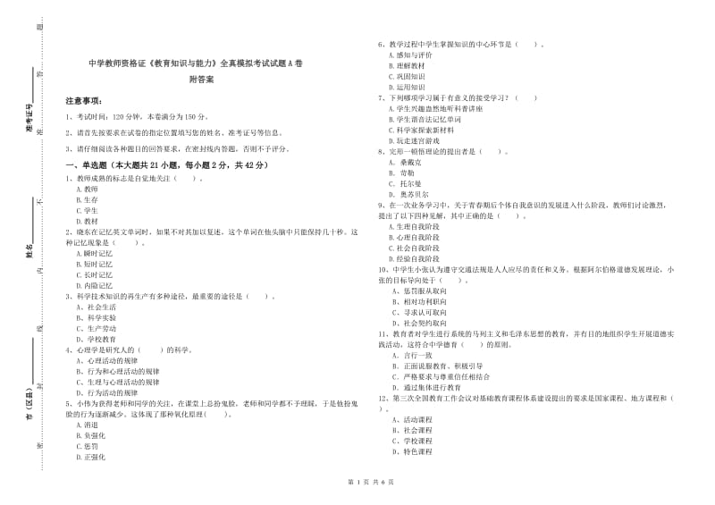 中学教师资格证《教育知识与能力》全真模拟考试试题A卷 附答案.doc_第1页