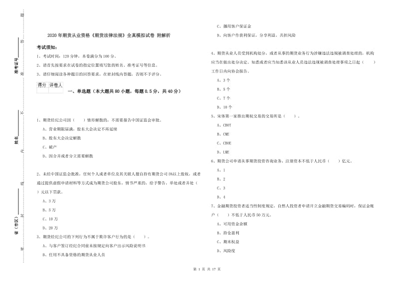 2020年期货从业资格《期货法律法规》全真模拟试卷 附解析.doc_第1页